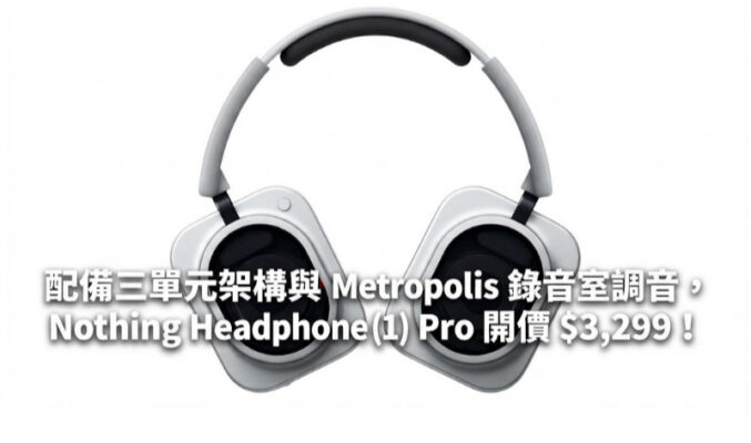 配備三單元架構與 Metropolis 錄音室調音，Nothing Headphone (1) Pro 開價 $3,299！
