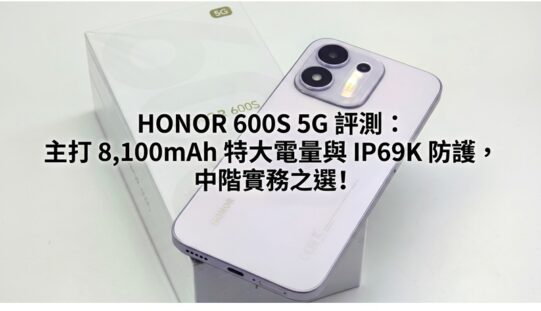 HONOR 600S 5G 評測：主打 8,100mAh 特大電量與 IP69K 防護，中階實務之選!