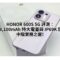 HONOR 600S 5G 評測：主打 8,100mAh 特大電量與 IP69K 防護，中階實務之選!
