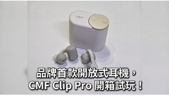 品牌首款開放式耳機，CMF Clip Pro 開箱試玩！