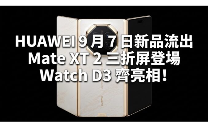 HUAWEI 9 月 7 日新品流出：Mate XT 2 三折屏登場、Watch D3 齊亮相！