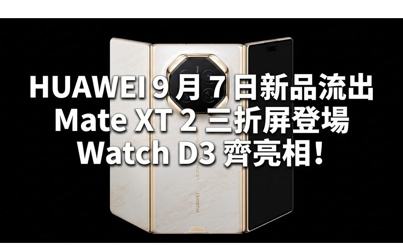 HUAWEI 9 月 7 日新品流出：Mate XT 2 三折屏登場、Watch D3 齊亮相！