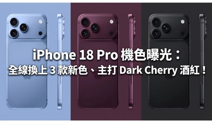 iPhone 18 Pro 機色曝光：全線換上 3 款新色、主打 Dark Cherry 酒紅！