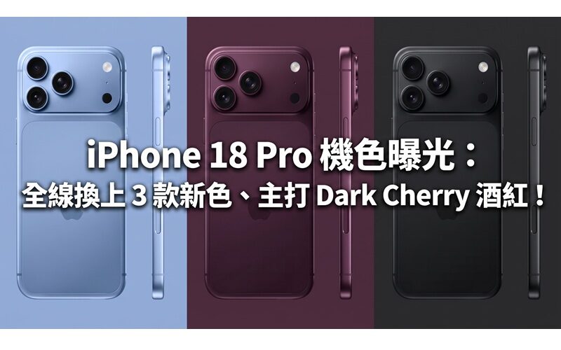 iPhone 18 Pro 機色曝光：全線換上 3 款新色、主打 Dark Cherry 酒紅！
