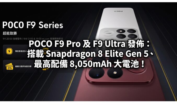 POCO F9 Pro 及 F9 Ultra 發佈：搭載 Snapdragon 8 Elite Gen 5、最高配備 8,050mAh 大電池！