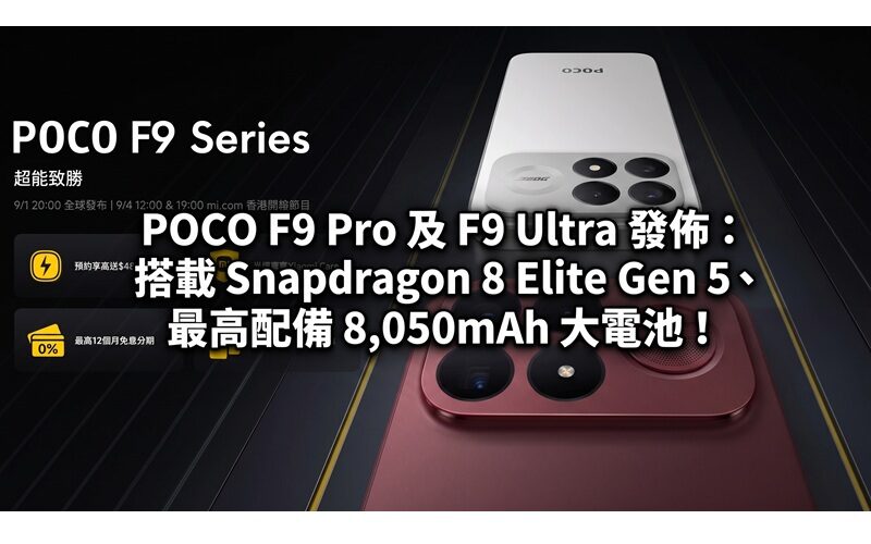 POCO F9 Pro 及 F9 Ultra 發佈：搭載 Snapdragon 8 Elite Gen 5、最高配備 8,050mAh 大電池！