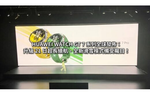 HUAWEI WATCH GT 7 系列全球發佈：升級 21 日超長續航、全新滑雪模式備受矚目！