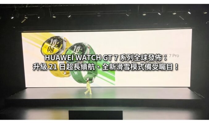 HUAWEI WATCH GT 7 系列全球發佈：升級 21 日超長續航、全新滑雪模式備受矚目！