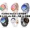 HUAWEI Watch 6 系列發佈：升級最高 3,500 nits 亮度、內建 14 項健康監測！