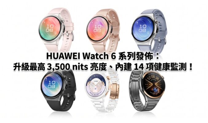HUAWEI Watch 6 系列發佈：升級最高 3,500 nits 亮度、內建 14 項健康監測！