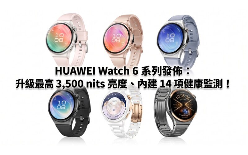 HUAWEI Watch 6 系列發佈：升級最高 3,500 nits 亮度、內建 14 項健康監測！