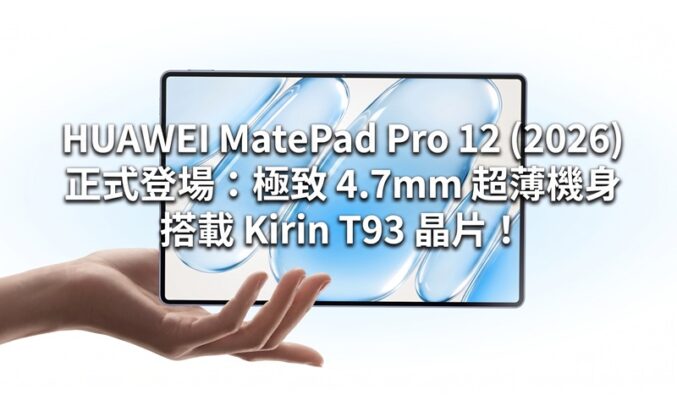 HUAWEI MatePad Pro 12 (2026) 正式登場：極致 4.7mm 超薄機身、搭載 Kirin T93 晶片！