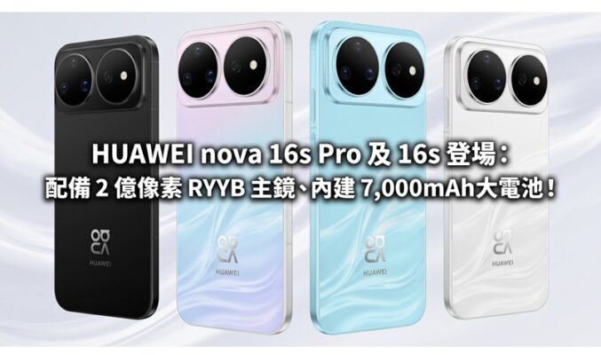 HUAWEI nova 16s Pro 及 16s 登場：配備 2 億像素 RYYB 主鏡、內建 7,000mAh大電池！