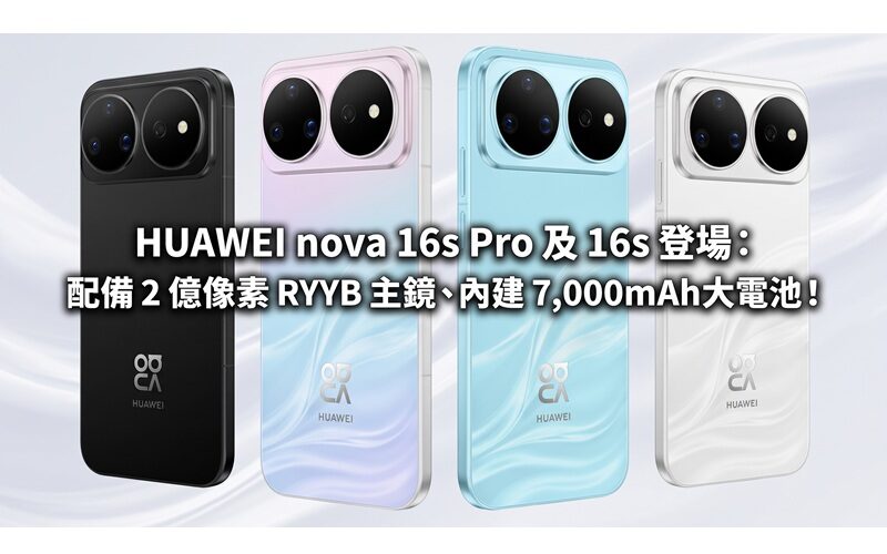 HUAWEI nova 16s Pro 及 16s 登場：配備 2 億像素 RYYB 主鏡、內建 7,000mAh大電池！
