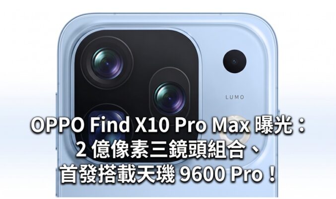 OPPO Find X10 Pro Max 曝光：2 億像素三鏡頭組合、首發搭載天璣 9600 Pro！