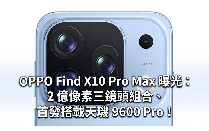 OPPO Find X10 Pro Max 曝光：2 億像素三鏡頭組合、首發搭載天璣 9600 Pro！