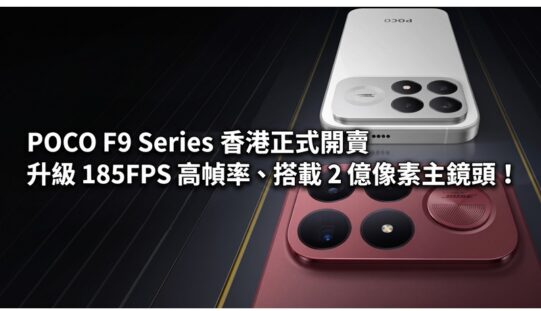 POCO F9 Series 香港正式開賣：升級 185FPS 高幀率、搭載 2 億像素主鏡頭！