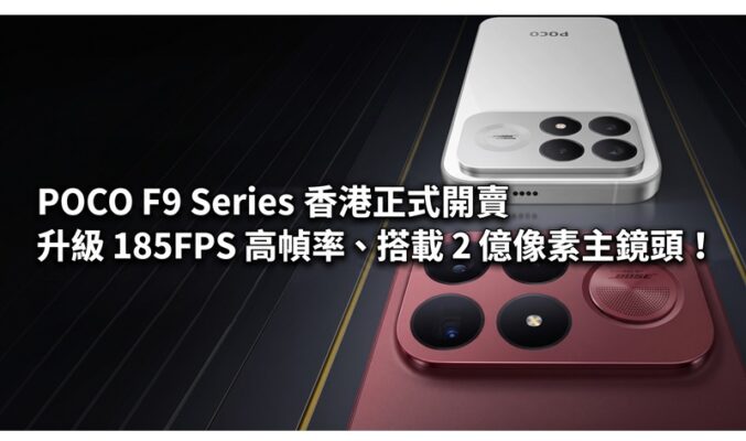 POCO F9 Series 香港正式開賣：升級 185FPS 高幀率、搭載 2 億像素主鏡頭！