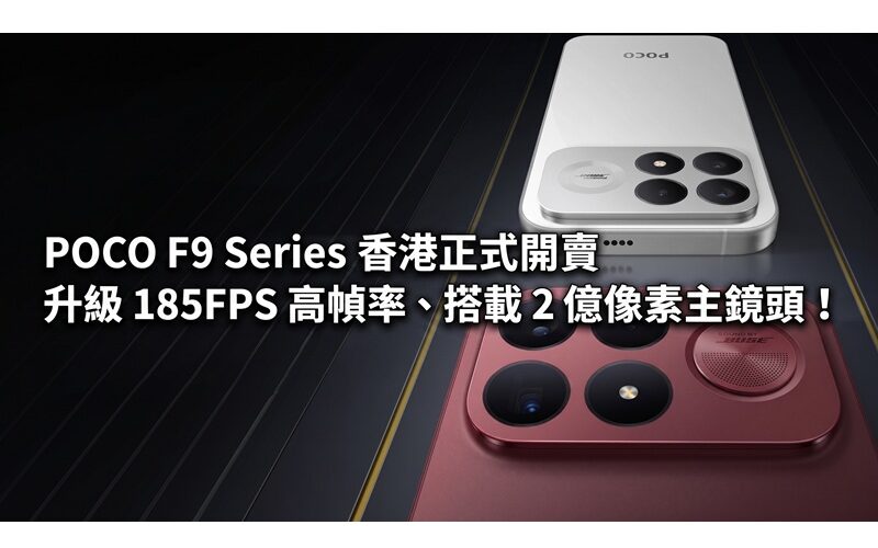 POCO F9 Series 香港正式開賣：升級 185FPS 高幀率、搭載 2 億像素主鏡頭！