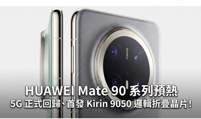 HUAWEI Mate 90 系列預熱：5G LOGO 正式回歸、首發 Kirin 9050 邏輯折疊晶片！