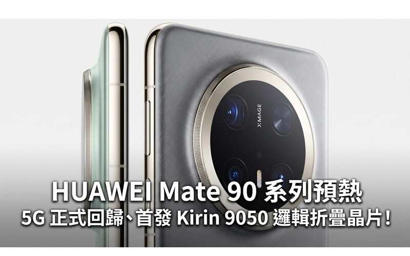 HUAWEI Mate 90 系列預熱：5G LOGO 正式回歸、首發 Kirin 9050 邏輯折疊晶片！