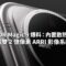 HONOR Magic 9 爆料：內置散熱風扇、搭載雙 2 億像素 ARRI 影像系統！