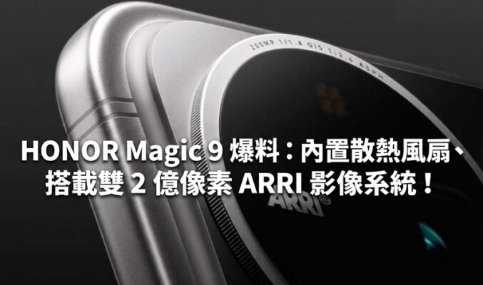 HONOR Magic 9 爆料：內置散熱風扇、搭載雙 2 億像素 ARRI 影像系統！
