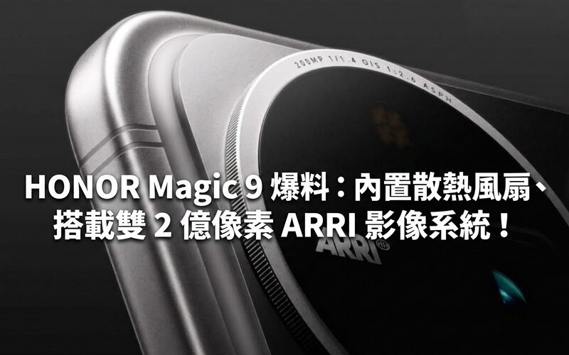 HONOR Magic 9 爆料：內置散熱風扇、搭載雙 2 億像素 ARRI 影像系統！