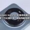 HUAWEI Mate 90 影像規格曝光：或首發第三代紅楓影像、超廣角動態範圍翻倍！