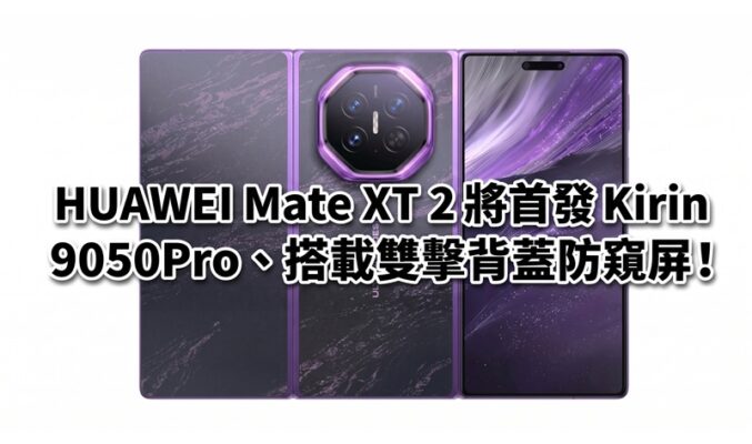 HUAWEI Mate XT 2 將首發 Kirin 9050Pro、搭載雙擊背蓋防窺屏！