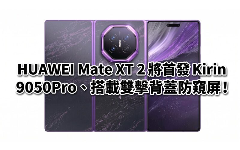 HUAWEI Mate XT 2 將首發 Kirin 9050Pro、搭載雙擊背蓋防窺屏！