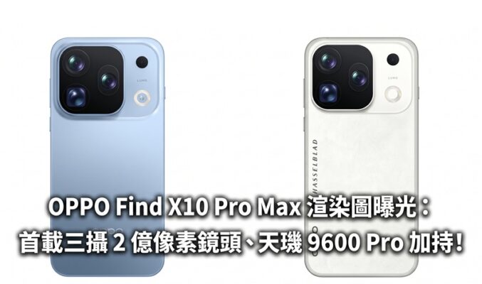 OPPO Find X10 Pro Max 渲染圖曝光：首載三攝 2 億像素鏡頭、天璣 9600 Pro 加持！