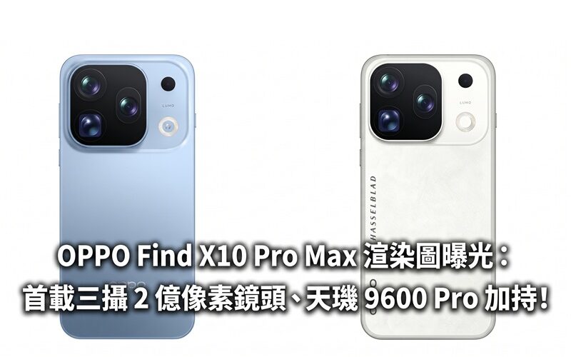 OPPO Find X10 Pro Max 渲染圖曝光：首載三攝 2 億像素鏡頭、天璣 9600 Pro 加持！