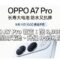 OPPO A7 Pro 官宣：配 8,000mAh 七年耐用電池、升級 IP69K 防護！