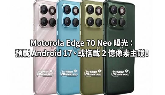 Motorola Edge 70 Neo 曝光：預載 Android 17、或搭載 2 億像素主鏡！