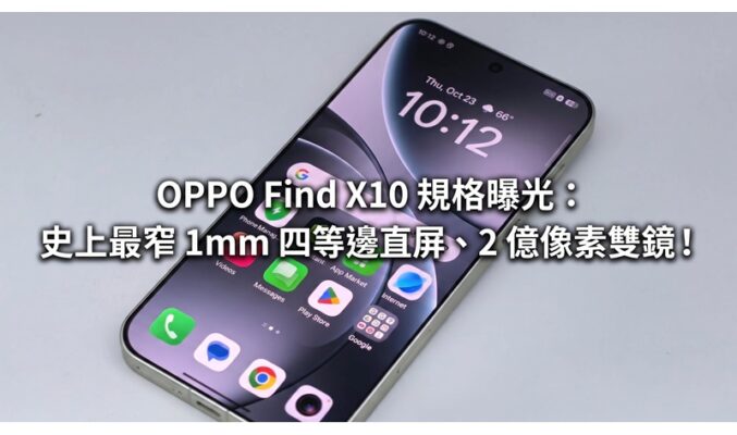 OPPO Find X10 規格曝光：史上最窄 1mm 四等邊直屏、2 億像素雙鏡！
