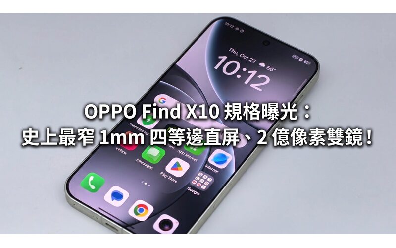 OPPO Find X10 規格曝光：史上最窄 1mm 四等邊直屏、2 億像素雙鏡！