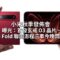 小米秋季發佈會曝光：首發玄戒 O3 晶片、18 Fold 聯同澎程三車今晚齊發！