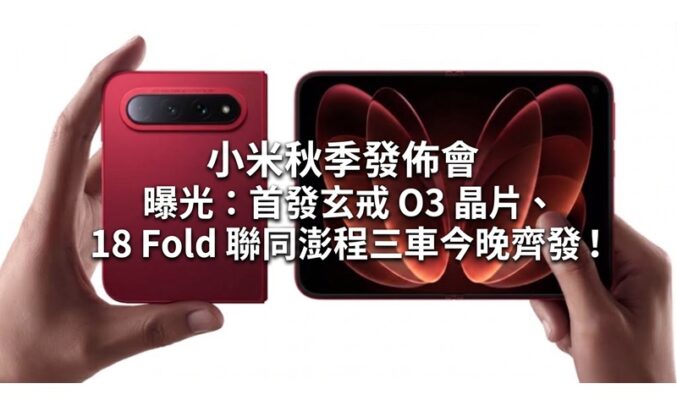 小米秋季發佈會曝光：首發玄戒 O3 晶片、18 Fold 聯同澎程三車今晚齊發！