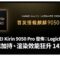 HUAWEI Kirin 9050 Pro 發佈：LogicFolding 架構加持、渲染效能狂升 142%！