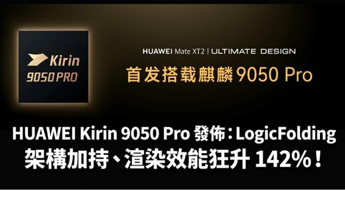 HUAWEI Kirin 9050 Pro 發佈：LogicFolding 架構加持、渲染效能狂升 142%！