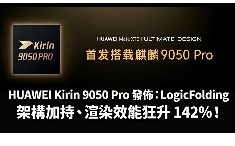 HUAWEI Kirin 9050 Pro 發佈：LogicFolding 架構加持、渲染效能狂升 142%！