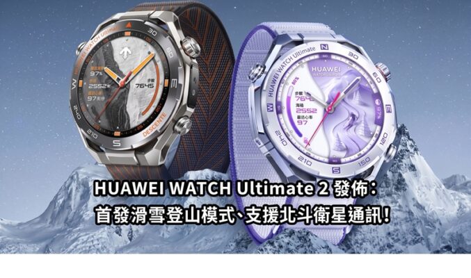 HUAWEI WATCH Ultimate 2 發佈：首發滑雪登山模式、支援北斗衛星通訊！