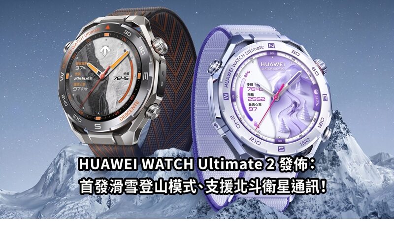 HUAWEI WATCH Ultimate 2 發佈：首發滑雪登山模式、支援北斗衛星通訊！