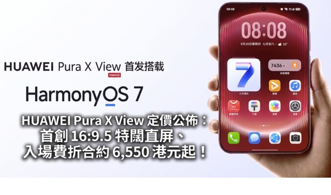 HUAWEI Pura X View 定價公佈：首創 16:9.5 特闊直屏、入場費折合約 6,550 港元起！