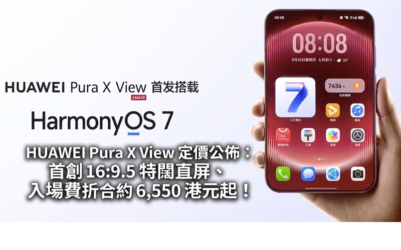 HUAWEI Pura X View 定價公佈：首創 16:9.5 特闊直屏、入場費折合約 6,550 港元起！