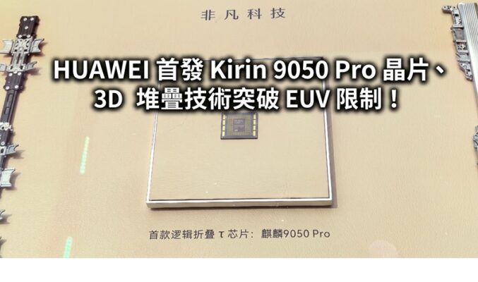 HUAWEI 首發 Kirin 9050 Pro 晶片、3D 堆疊技術突破 EUV 限制！