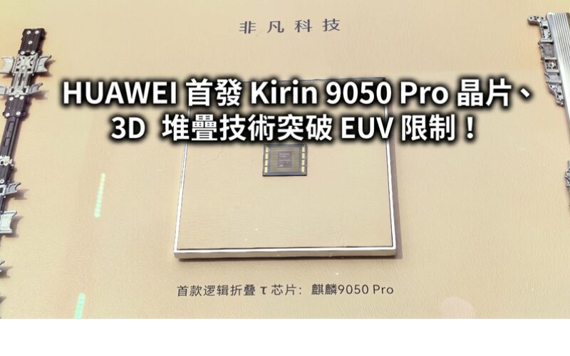 HUAWEI 首發 Kirin 9050 Pro 晶片、3D 堆疊技術突破 EUV 限制！