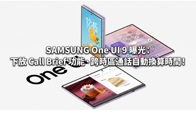 SAMSUNG One UI 9 曝光：下放 Call Brief 功能、跨時區通話自動換算時間！