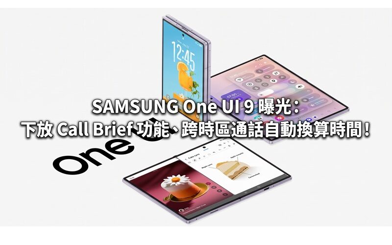SAMSUNG One UI 9 曝光：下放 Call Brief 功能、跨時區通話自動換算時間！